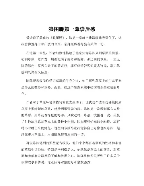 狼图腾第一章读后感