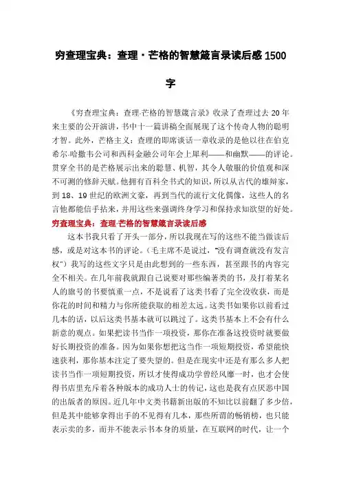 穷查理宝典：查理·芒格的智慧箴言录读后感1500字