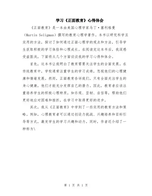 学习《正面教育》心得体会