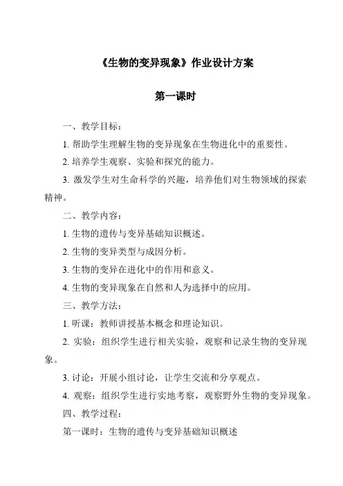《生物的变异现象作业设计方案-2023-2024学年科学苏教版2001》