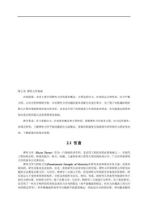 第2章 弹性力学基础