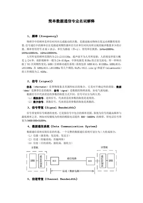 简单数据通信专业名词解释