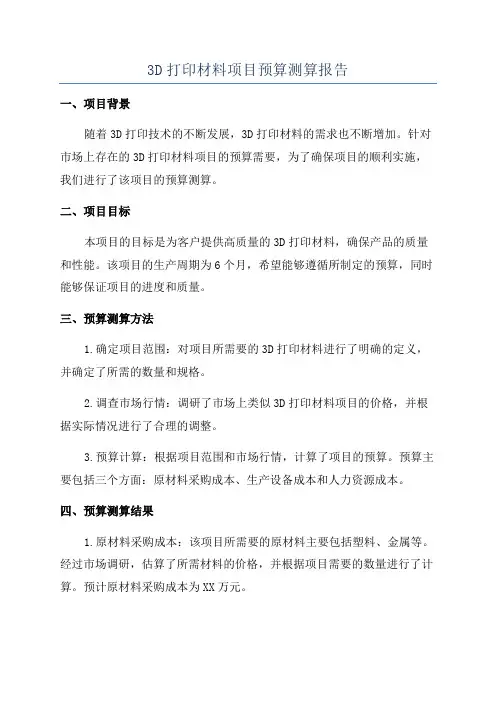 3D打印材料项目预算测算报告