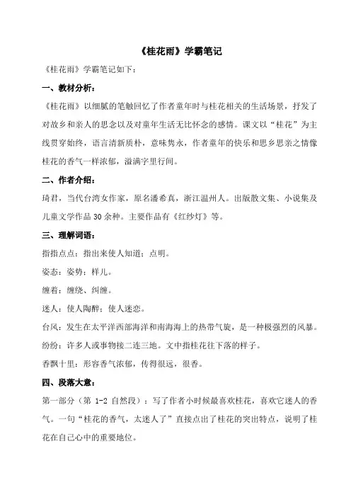 《桂花雨》学霸笔记