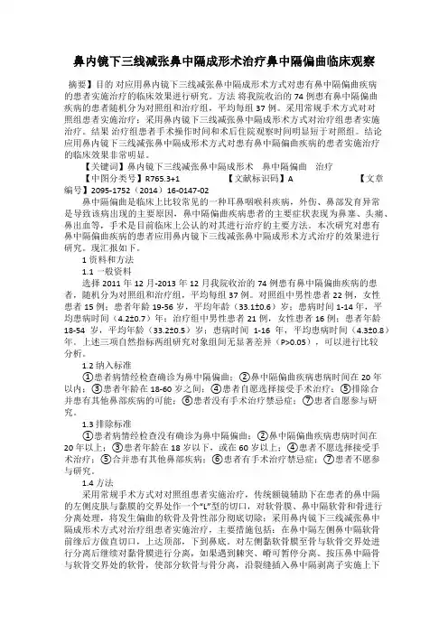 鼻内镜下三线减张鼻中隔成形术治疗鼻中隔偏曲临床观察