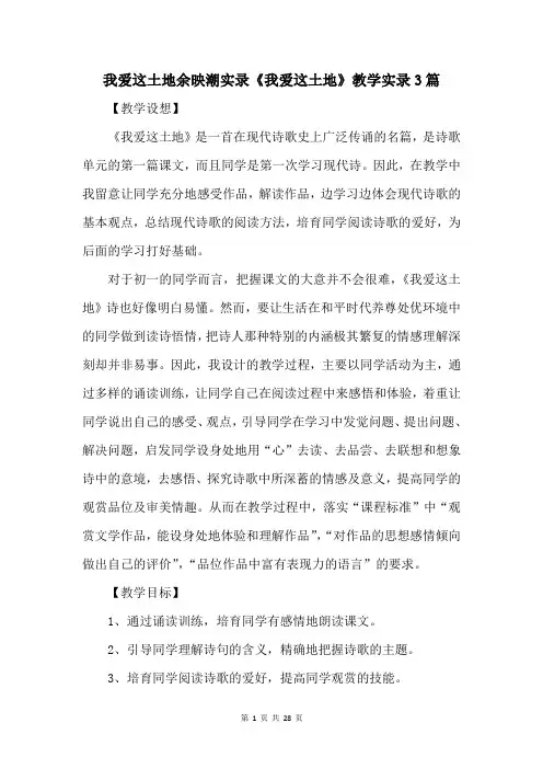 我爱这土地余映潮实录《我爱这土地》教学实录3篇