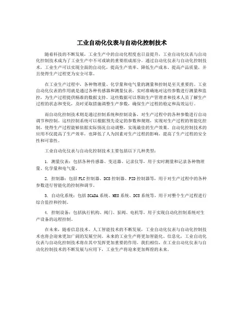 工业自动化仪表与自动化控制技术