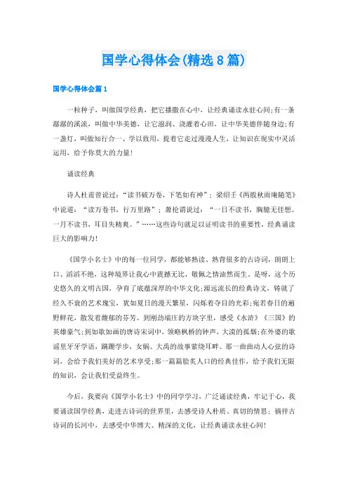 国学心得体会(精选8篇)