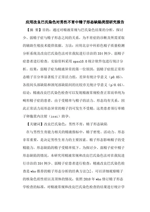 应用改良巴氏染色对男性不育中精子形态缺陷类型研究报告