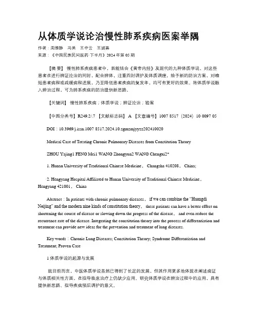 从体质学说论治慢性肺系疾病医案举隅