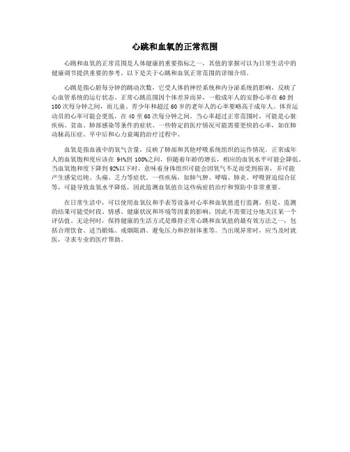 心跳和血氧的正常范围