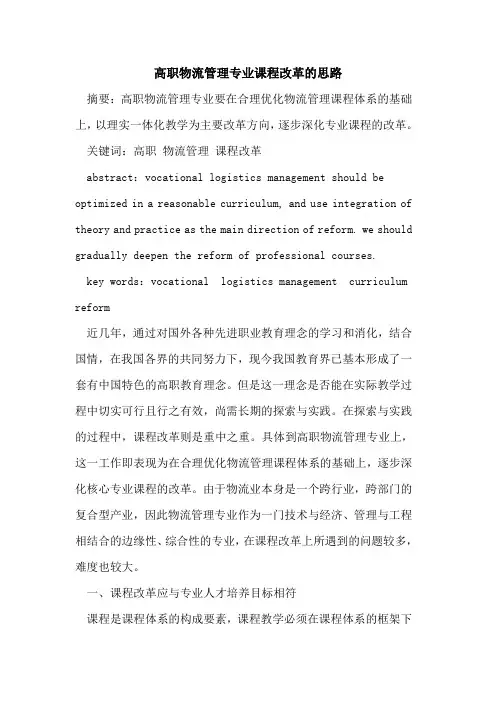 高职物流管理专业课程改革思路论文