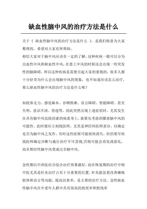 缺血性脑中风的治疗方法是什么