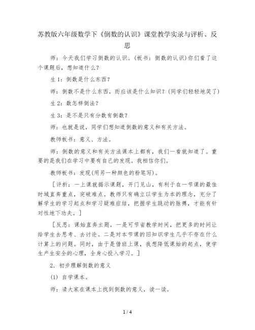 苏教版六年级数学下《倒数的认识》课堂教学实录与评析、反思