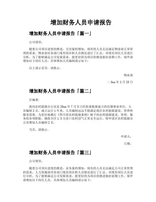 增加财务人员申请报告