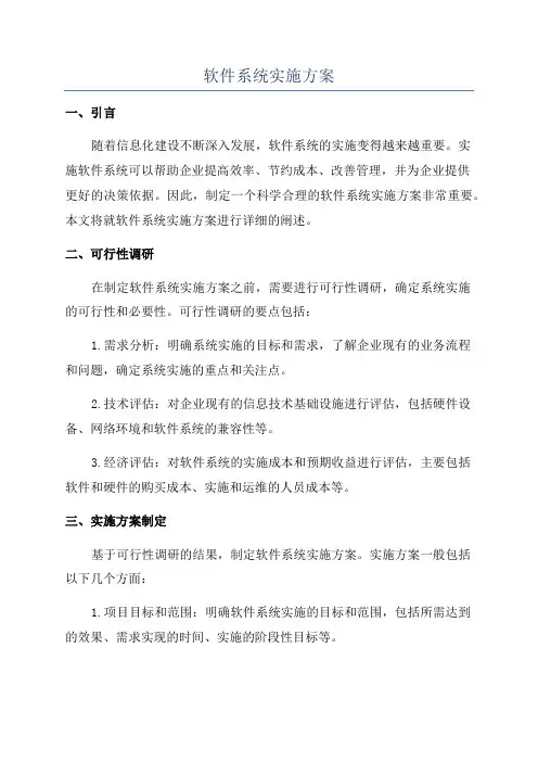 软件系统实施方案