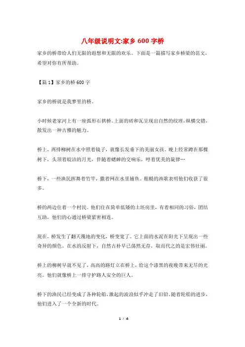 八年级说明文-家乡600字桥