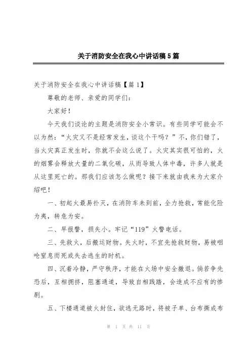关于消防安全在我心中讲话稿5篇