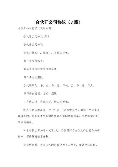 合伙开公司协议(8篇)