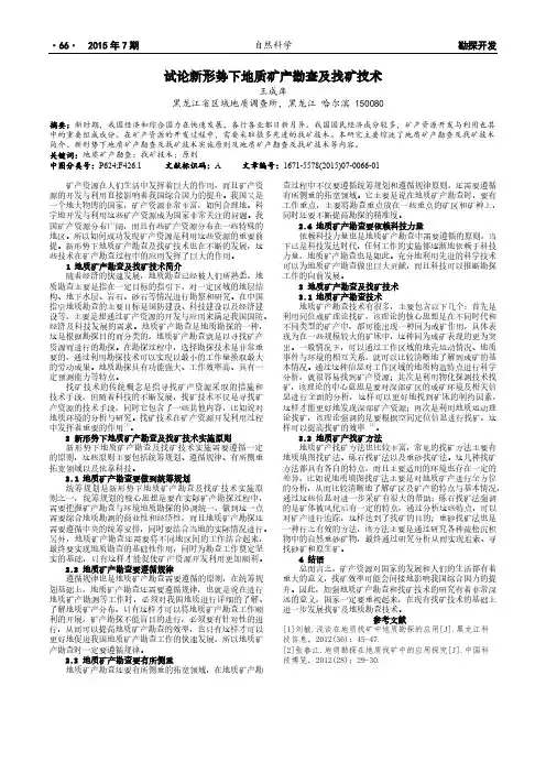 试论新形势下地质矿产勘查及找矿技术