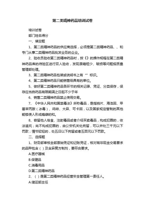 第二类精神药品培训试卷
