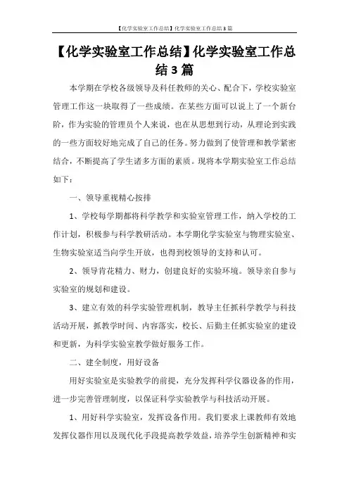  【化学实验室工作总结】化学实验室工作总结3篇