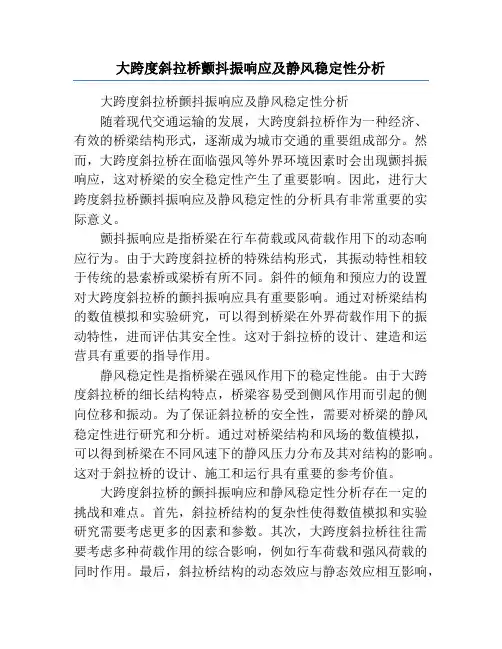 大跨度斜拉桥颤抖振响应及静风稳定性分析