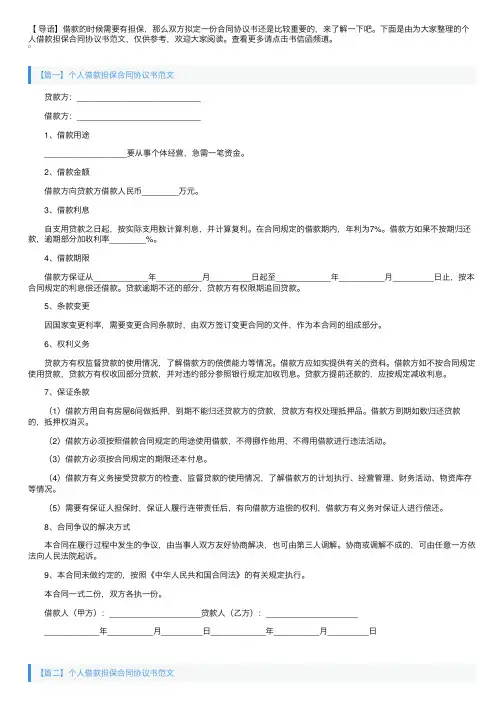个人借款担保合同协议书范文【三篇】