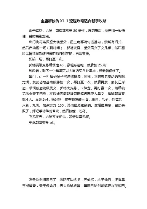 金庸群侠传X1.1流程攻略适合新手攻略