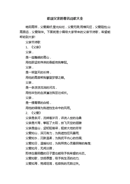 歌颂父亲的著名诗歌大全