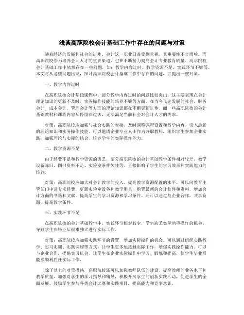 浅谈高职院校会计基础工作中存在的问题与对策