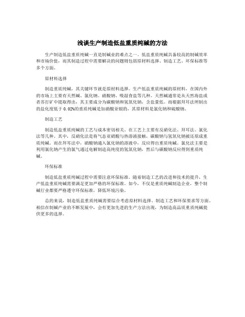 浅谈生产制造低盐重质纯碱的方法