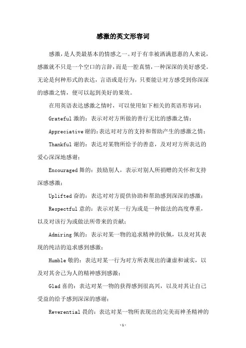 感激的英文形容词