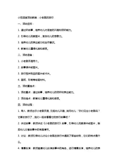 小班语言活动教案：小老鼠的旅行