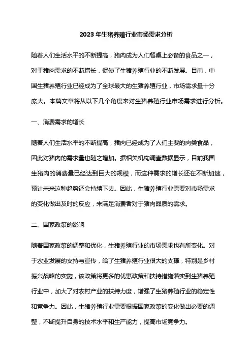 2023年生猪养殖行业市场需求分析