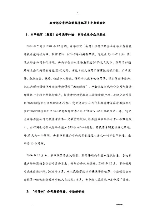 公安部公布涉众型经济犯罪9个典型案例