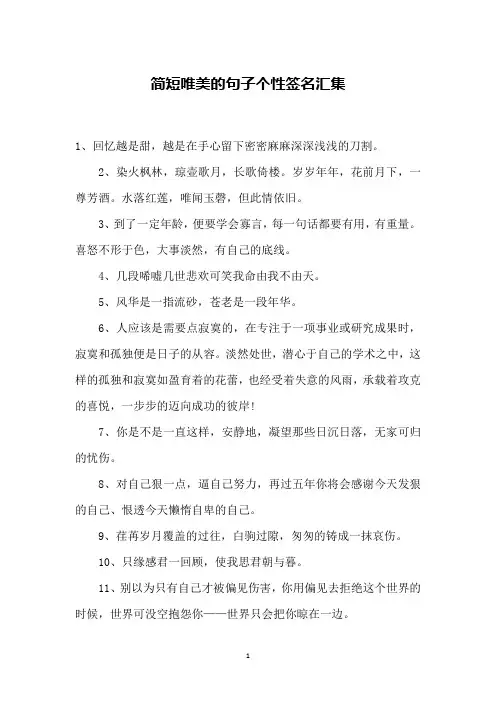 简短唯美的句子个性签名汇集