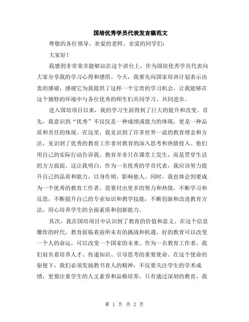 国培优秀学员代表发言稿范文