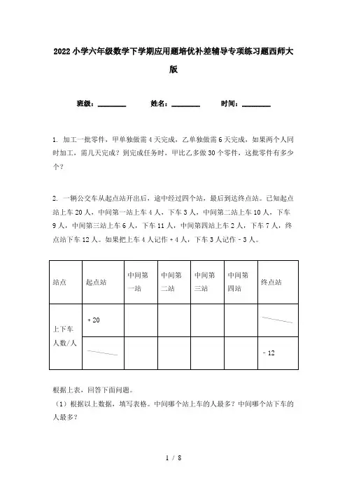 2022小学六年级数学下学期应用题培优补差辅导专项练习题西师大版