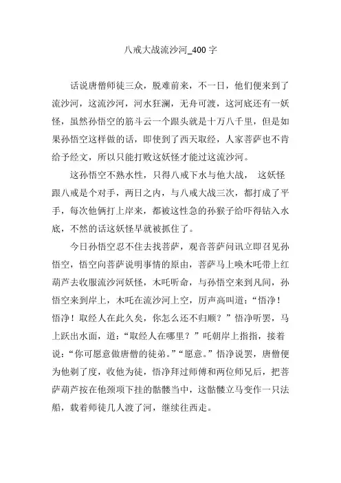 八戒大战流沙河_400字