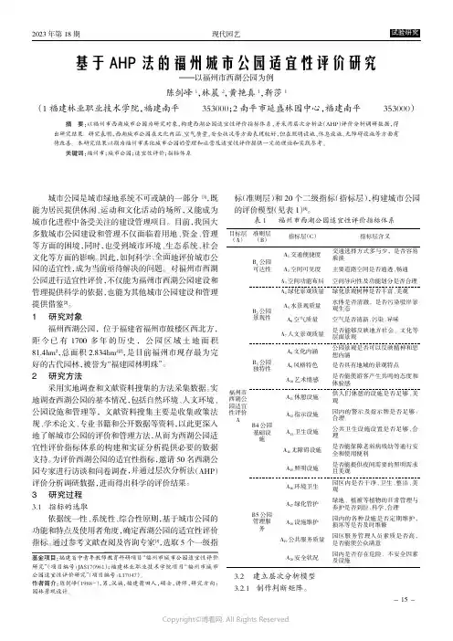 基于AHP法的福州城市公园适宜性评价研究——以福州市西湖公园为例