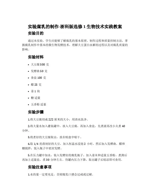 实验腐乳的制作-浙科版选修1 生物技术实践教案