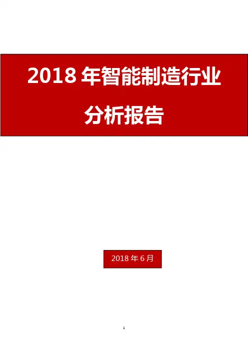 2018年智能制造行业分析报告
