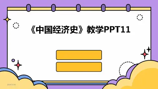 《中国经济史》教学PPT11(2024)