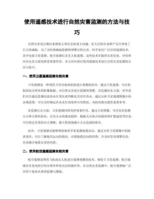使用遥感技术进行自然灾害监测的方法与技巧