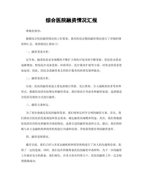 综合医院融资情况汇报