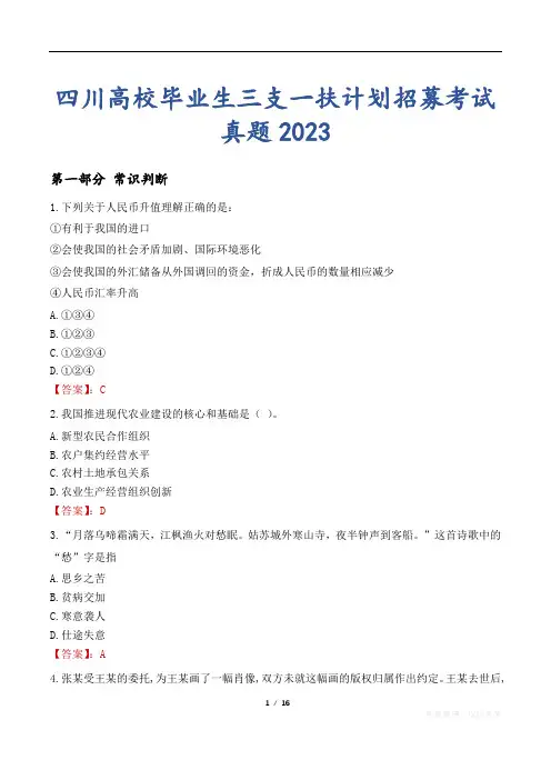 四川高校毕业生三支一扶计划招募考试真题2023