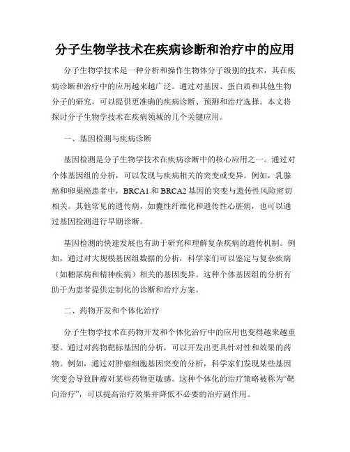 分子生物学技术在疾病诊断和治疗中的应用