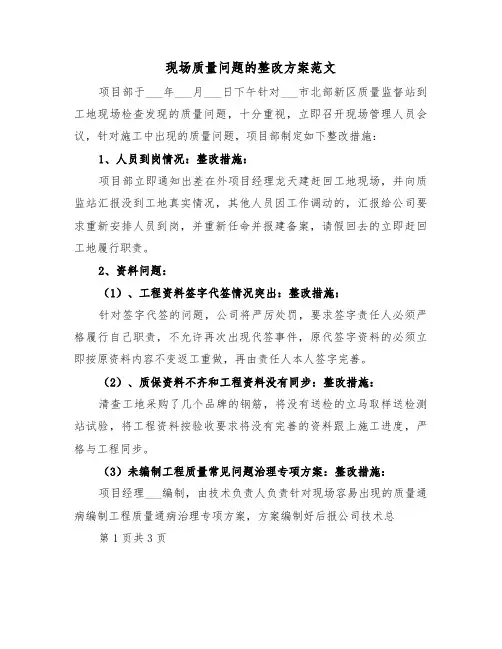 现场质量问题的整改方案范文(二篇)