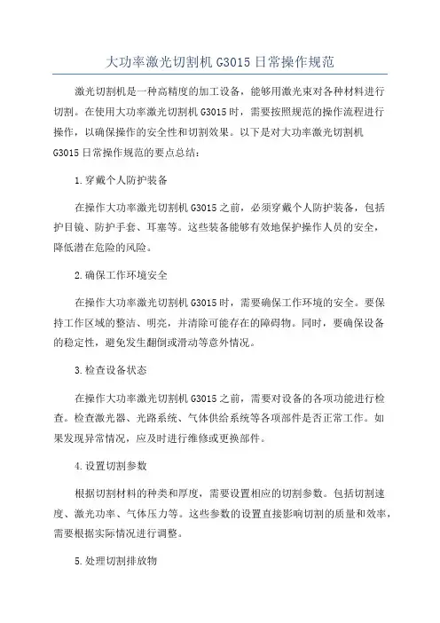 大功率激光切割机G3015日常操作规范